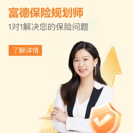 富德生命人壽,1對1保險咨詢